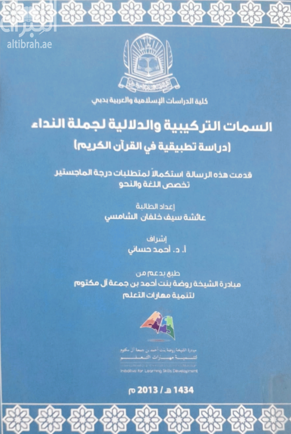 غلاف كتاب السمات التركيبية والدلالية لجملة النداء : دراسة تطبيقية في القرآن الكريم