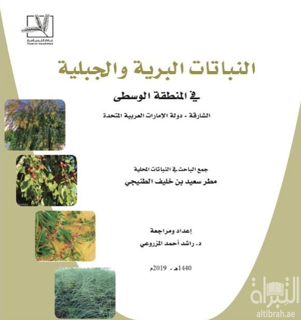 غلاف كتاب النباتات البرية والجبلية في المنطقة الوسطى - الشارقة - دولة الإمارات العربية المتحدة