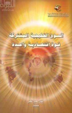 كتاب السوق الخليجية المشتركة : قوة اقتصادية واعدة