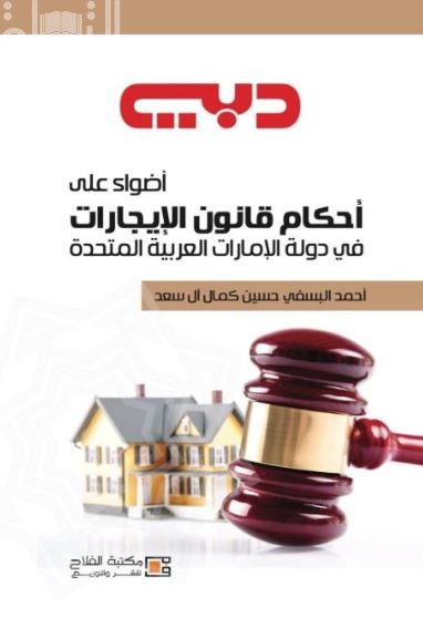 دبي : أضواء على أحكام قانون الإيجارات في دولة الإمارات العربية المتحدة