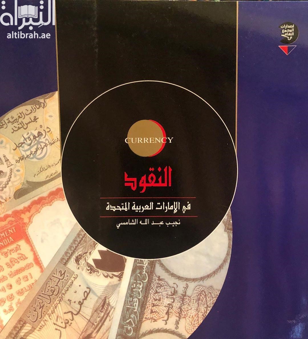 النقود في الإمارات العربية المتحدة