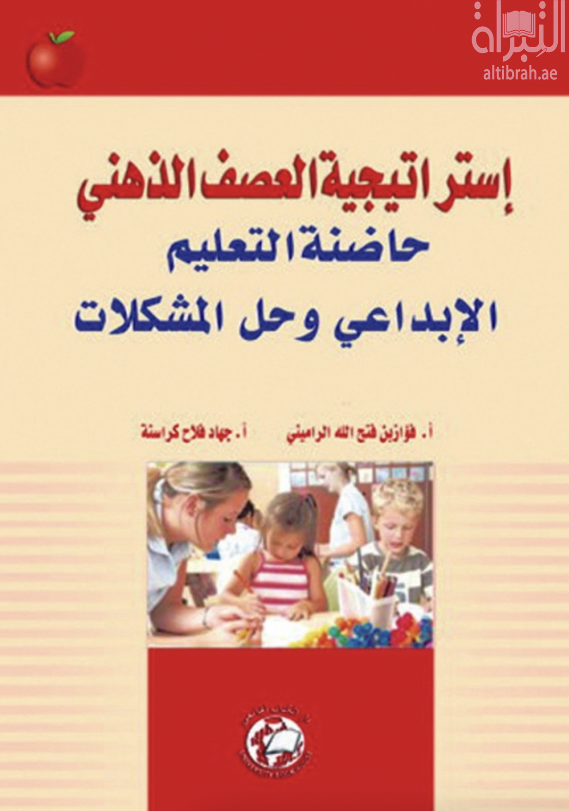 غلاف كتاب استراتيجية العصف الذهني : حاضنة التعليم الإبداعي وحل المشكلات