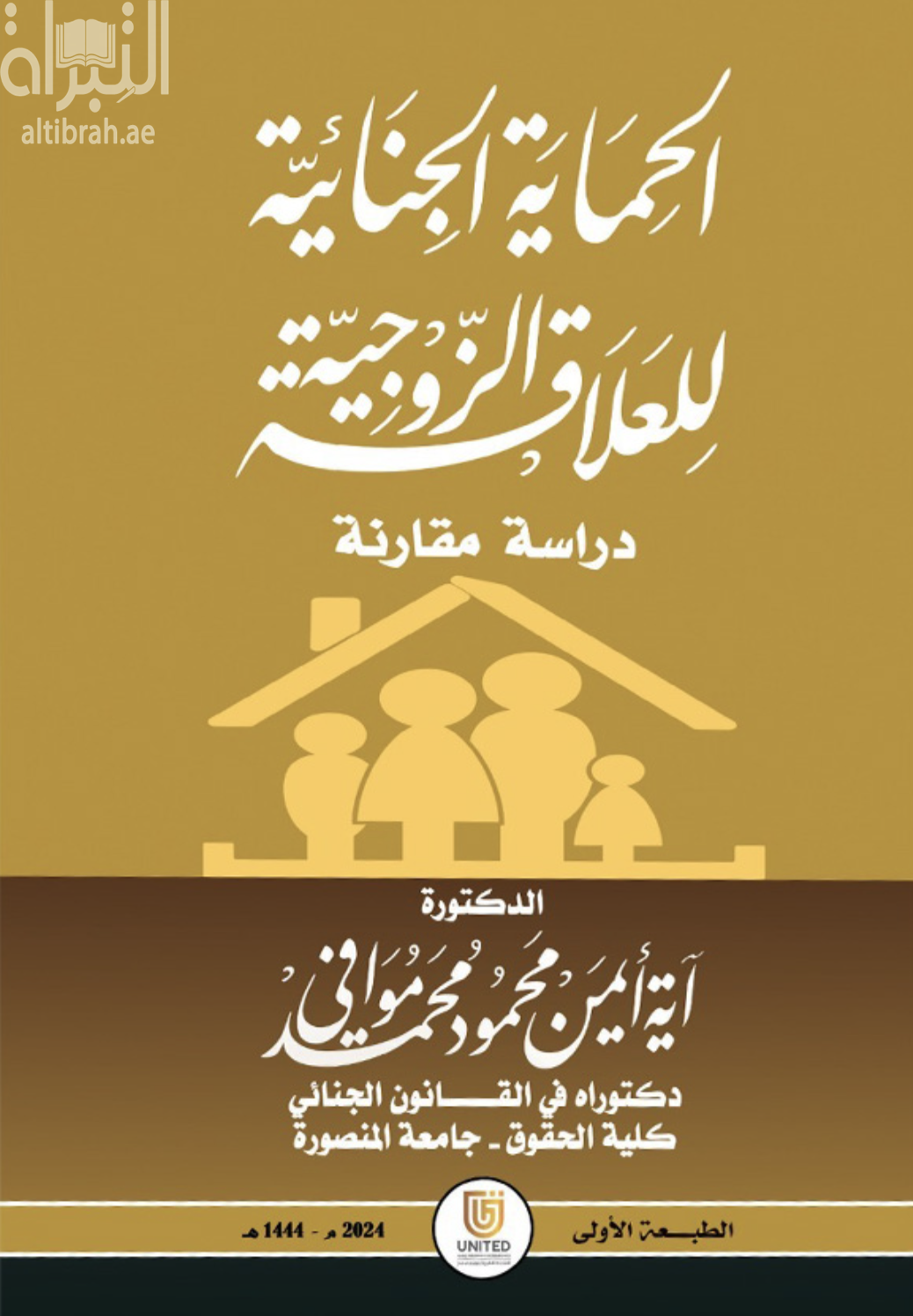 غلاف كتاب الحماية الجنائية للعلاقة الزوجية : دراسة مقارنة