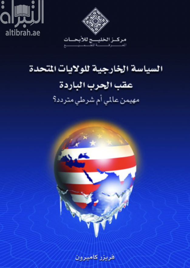 غلاف كتاب السياسة الخارجية للولايات المتحدة في أعقاب الحرب الباردة : مُهيمن عالمي أم شرطي متردد ؟