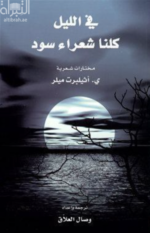 كتاب في الليل كلنا شعراء سود : مختارات شعرية