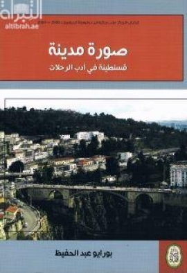 غلاف كتاب صورة مدينة ‏قسنطينة في أدب الرحلات