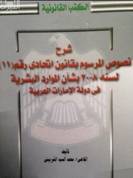 غلاف كتاب شرح نصوص المرسوم بقانون اتحادي رقم ( 11 ) لسنة 2008 بشأن الموارد البشرية في دولة الإمارات العربية في ضوء قانون الخدمة المدنية في الحكومة الاتحادية رقم 21 لسنة 2001