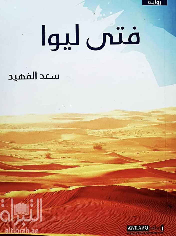 غلاف كتاب فتى ليوا : رحلة الحر إلى ساحل القراصنة