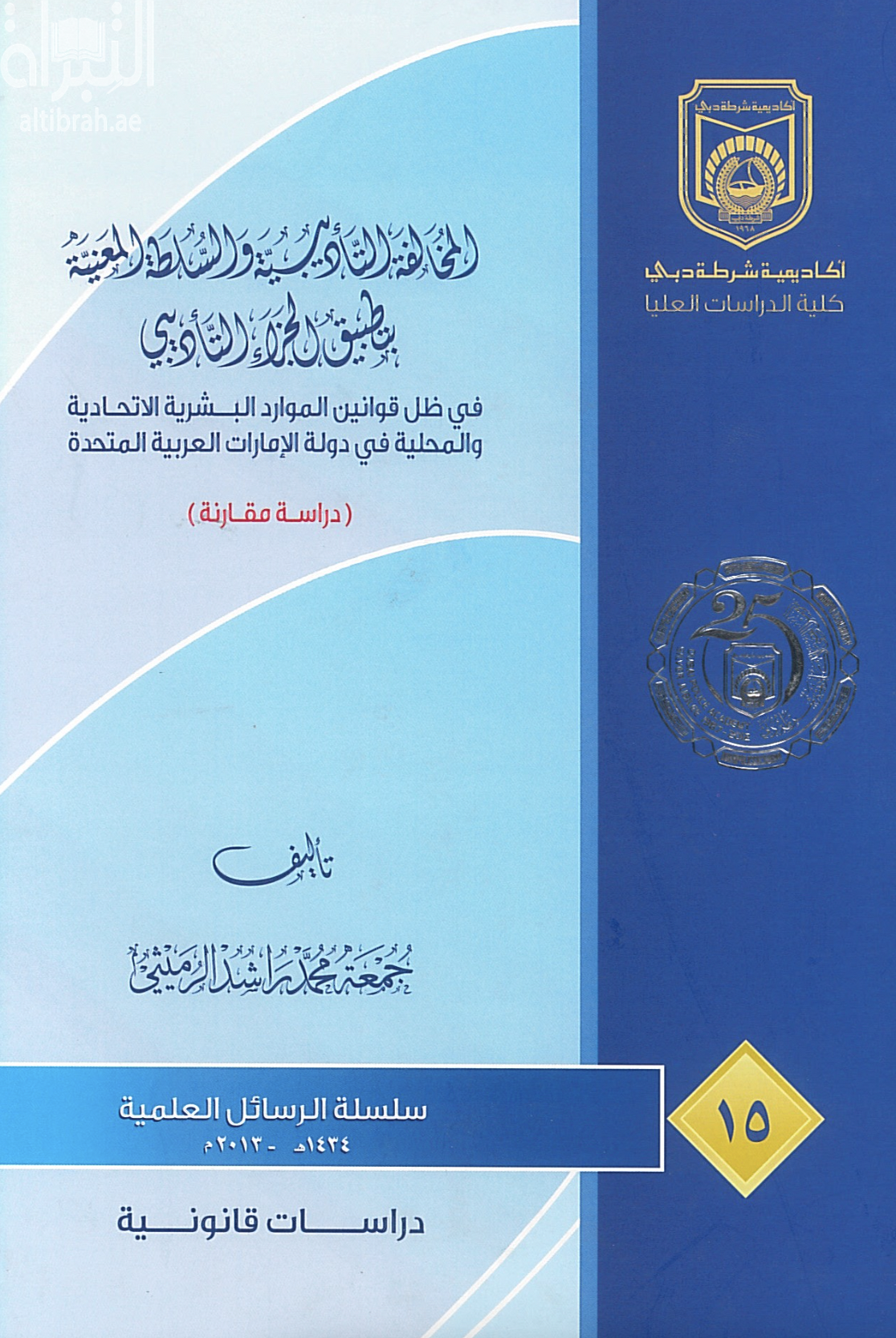 غلاف كتاب المخالفة التأديبية والسلطة المعنية بتطبيق الجزاء التأديبي في ظل قوانين الموارد البشرية الإتحادية والمحلية في دولة الإمارات العربية المتحدة : دراسة مقارنة