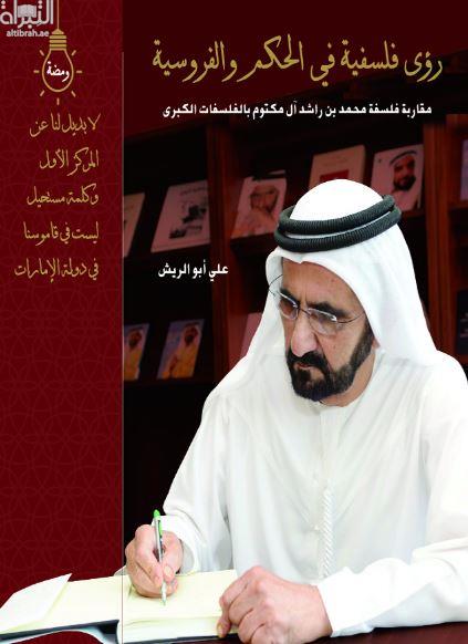 غلاف كتاب رؤى فلسفية في الحكم والفروسية : مقاربة فلسفة محمد بن راشد آل مكتوم بالفلسفات الكبرى