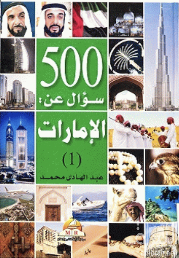 كتاب 500 سؤال و جواب عن الإمارات