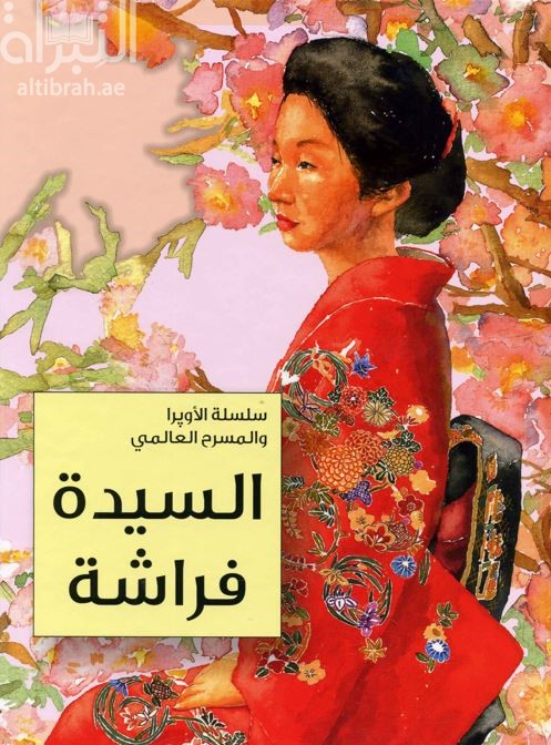 غلاف كتاب السيدة فراشة Madama Butterfly
