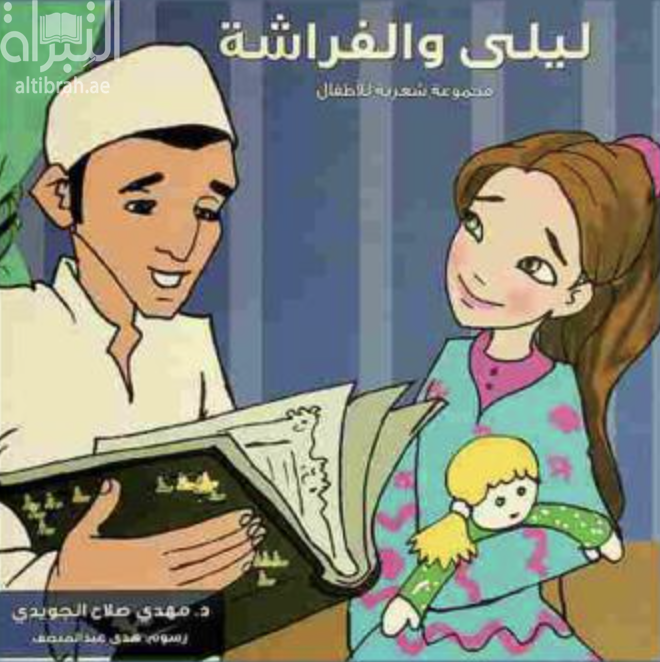 غلاف كتاب ليلى والفراشة : مجموعة شعرية للأطفال