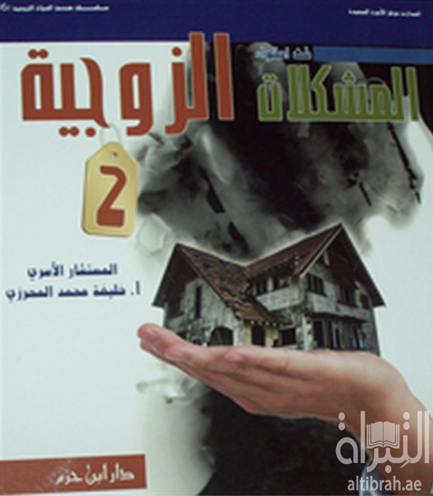 غلاف كتاب فن إحتواء المشكلات الزوجية - ج 2