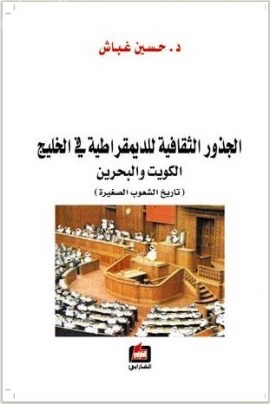 غلاف كتاب الجذور الثقافية للديمقراطية في الخليج الكويت والبحرين : تاريخ الشعوب الصغيرة