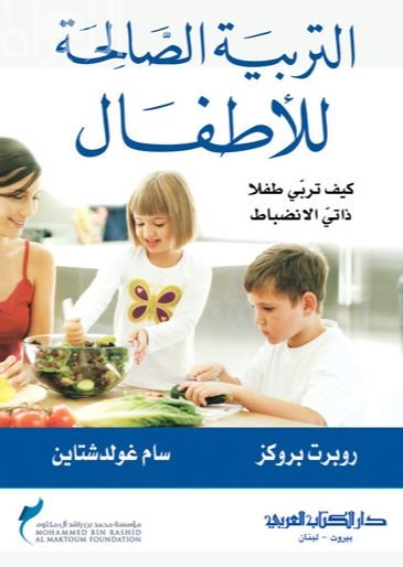 غلاف كتاب التربية الصالحة للأطفال