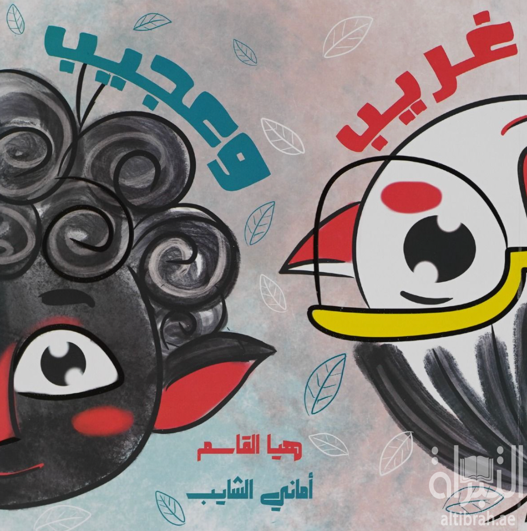 غلاف كتاب غريب وعجيب
