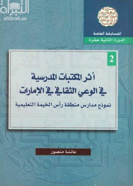 غلاف كتاب أثر المكتبات المدرسية في الوعي الثقافي في الإمارات : نموذج مدارس منطقة رأس الخيمة التعليمية