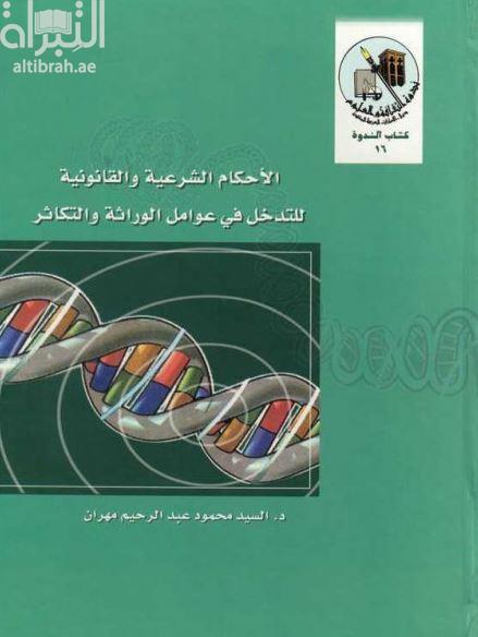 غلاف كتاب الأحكام الشرعية والقانونية للتدخل في عوامل الوراثة والتكاثر