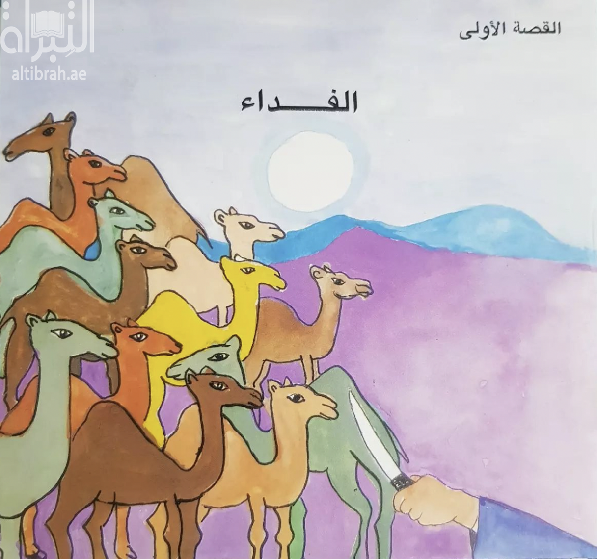 غلاف كتاب الفداء