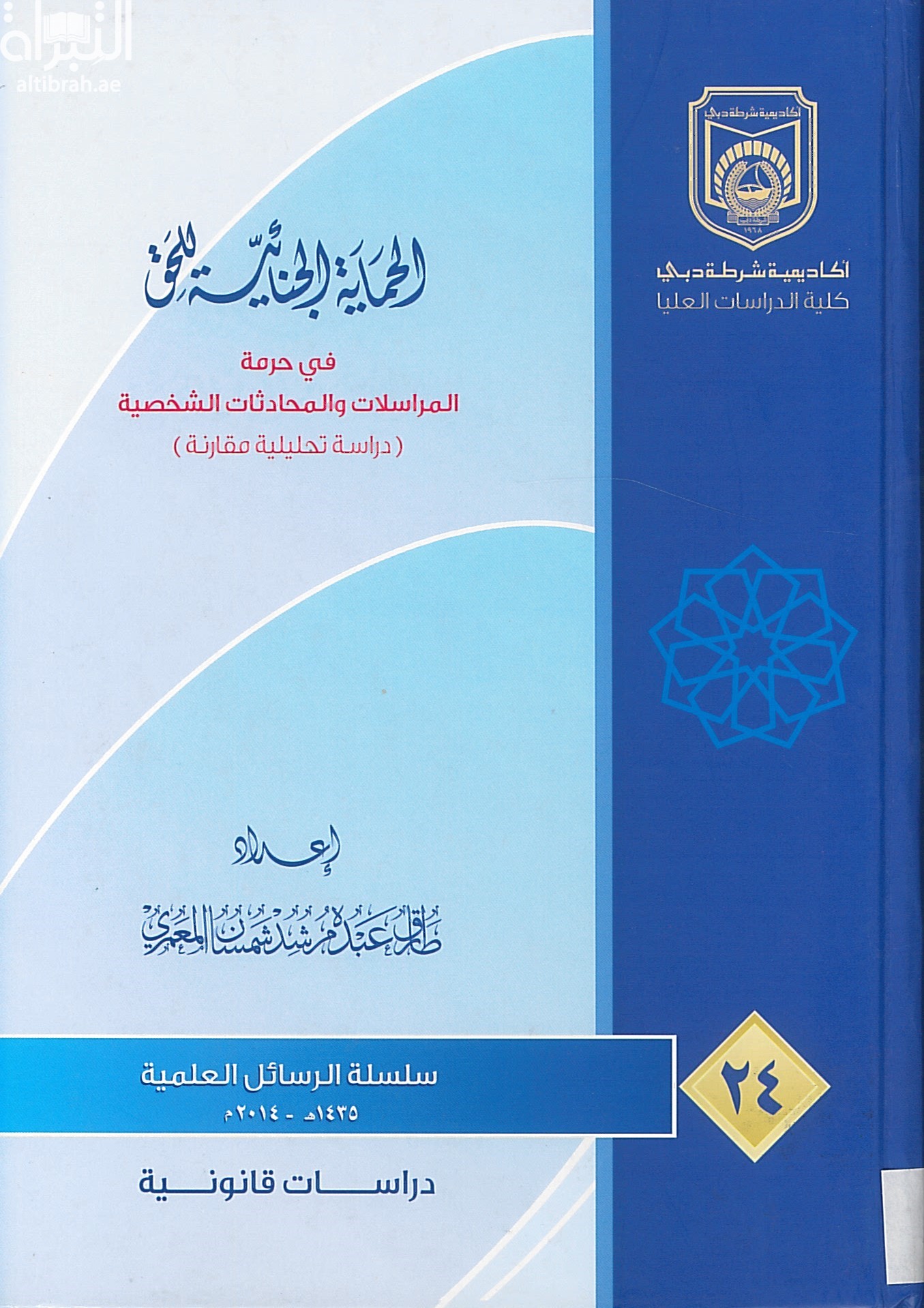 غلاف كتاب الحماية الجنائية للحق في حرمة المراسلات والمحادثات الشخصية الإتحادية والمحلية : دراسة تحليلية مقارنة