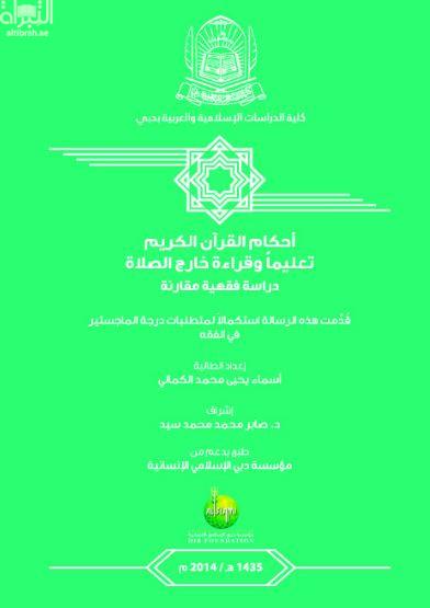 غلاف كتاب أحكام القرآن الكريم : تعليما وقراءة خارج الصلاة : دراسة فقهية مقارنة