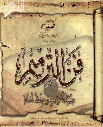 غلاف كتاب فن الترميم : صيانة تراث و حفظ أمانة
