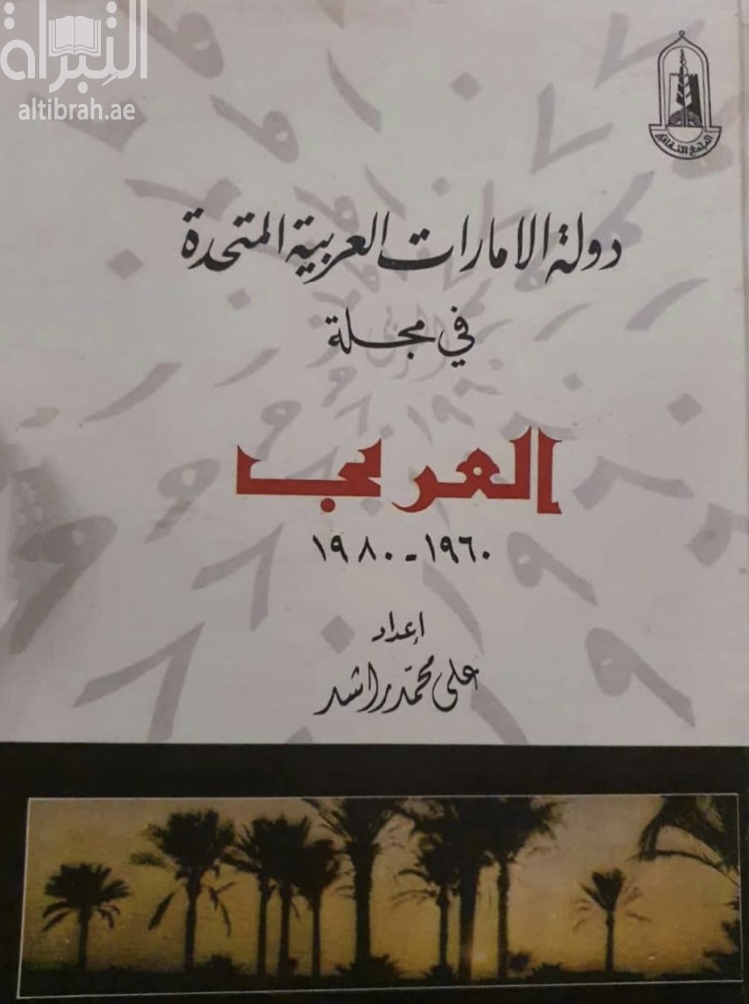 دولة الامارات العربية المتحدة في مجلة العربي 1960-1980