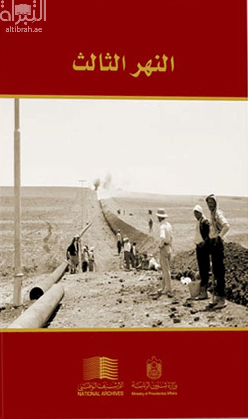 النهر الثالث : جوانب النفط في الشرق الأوسط 1887-1979