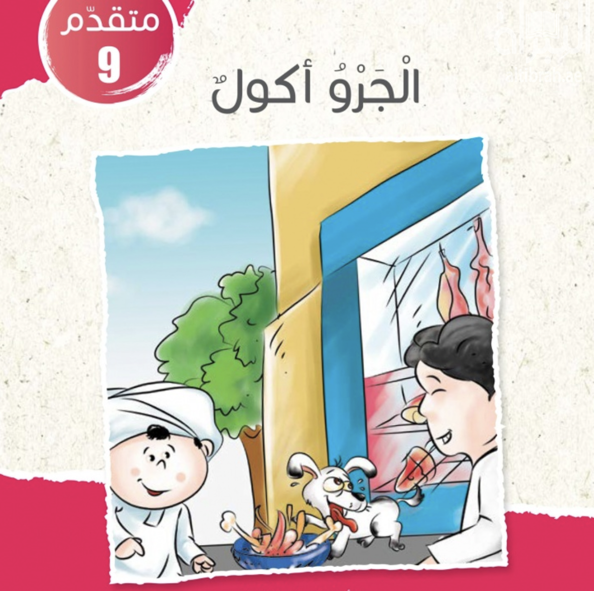 غلاف كتاب الجرو أكول