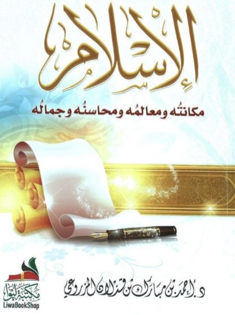 غلاف كتاب الإسلام : مكانته ومعالمه ومحاسنه وجماله