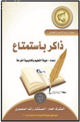 غلاف كتاب ذاكر باستمتاع
