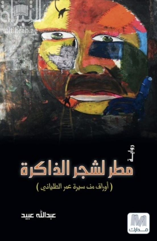 غلاف كتاب مطر لشجرة الذاكرة : أوراق من سيرة عمر الطلياني