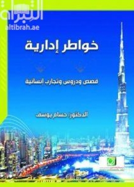 غلاف كتاب خواطر إدارية : قصص ودروس وتجارب إنسانية