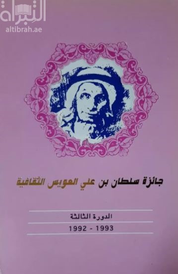 جائزة سلطان العويس الثقافية - الدورة الثالثة 1992 - 1993
