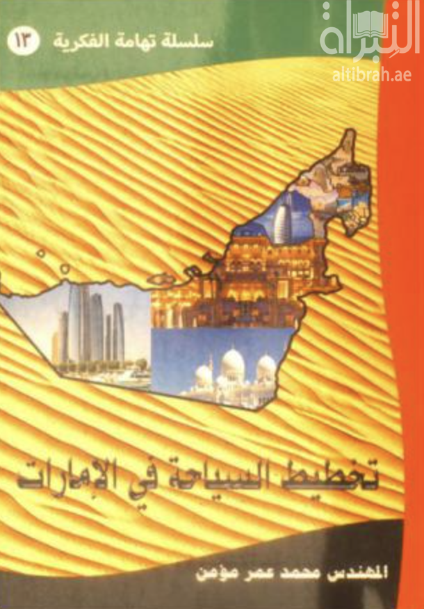 كتاب تخطيط السياحة في الإمارات