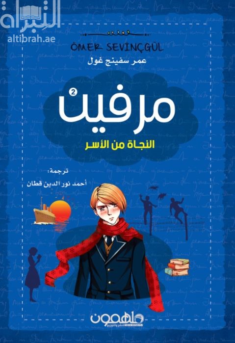كتاب مرفين 2 : النجاة من الأسر