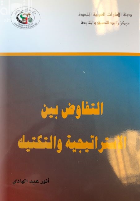 كتاب التفاوض بين الإستراتيجية والتكتيك