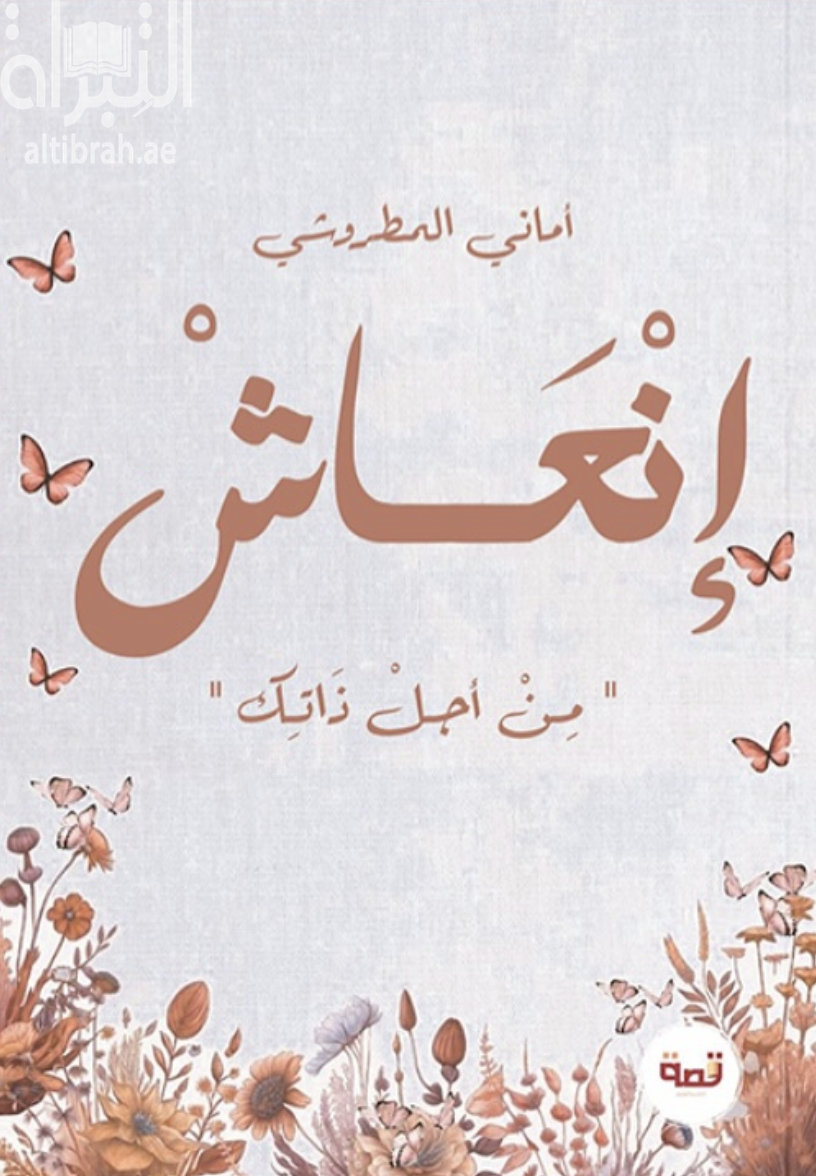 كتاب إنعاش من أجل ذاتك
