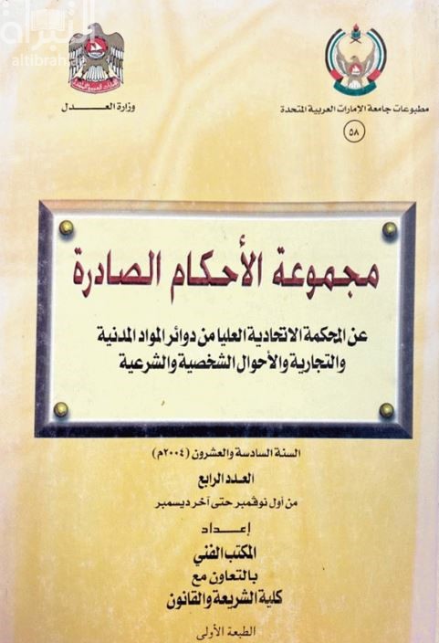 غلاف كتاب مجموعة الأحكام الصادرة عن المحكمة الإتحادية العليا من دوائر المواد المدنية والتجارية والأحوال الشخصية والشرعية السنة السادسة والعشرون ( 2004 م ) من أول نوفمبر حتى آخر ديسمبر