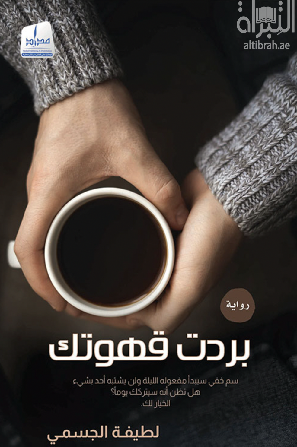 كتاب بردت قهوتك : سم خفي سيبدأ مفعوله الليلة ولن يشتبه أحد بشئ ، هل تظن أنه سيتركك يوما ، الخيار لك