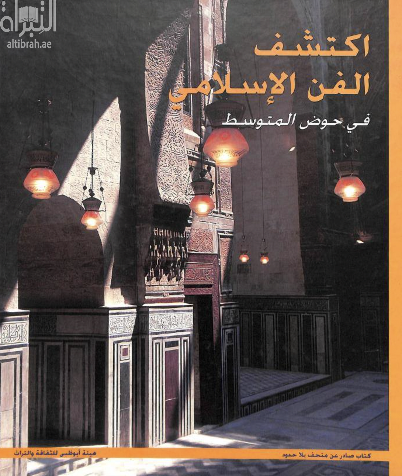 غلاف كتاب اكتشف الفن الإسلامي في حوض المتوسط