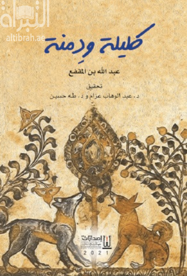 غلاف كتاب كليلة ودمنة