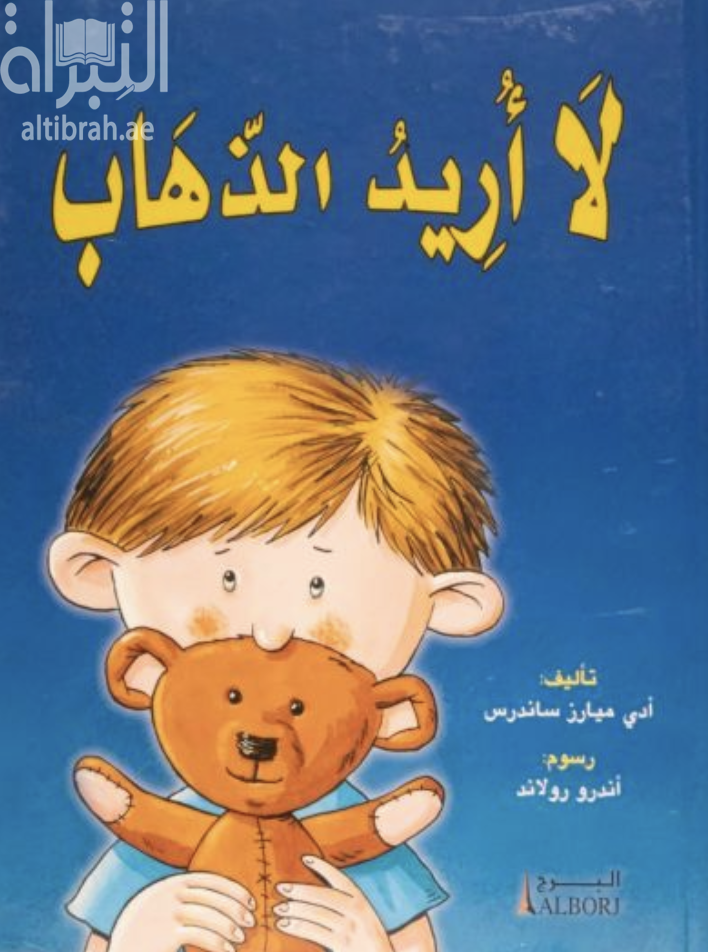غلاف كتاب لا أريد الذهاب