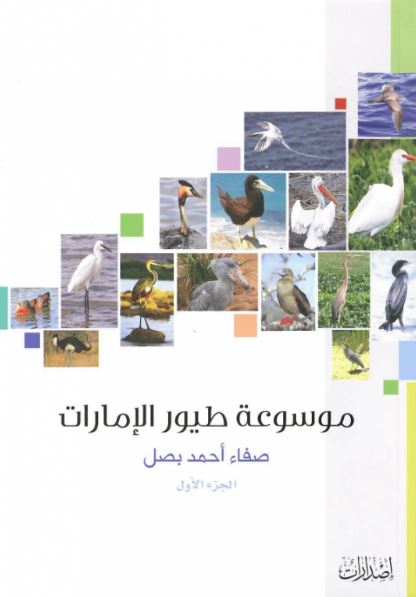 موسوعة طيور الإمارات