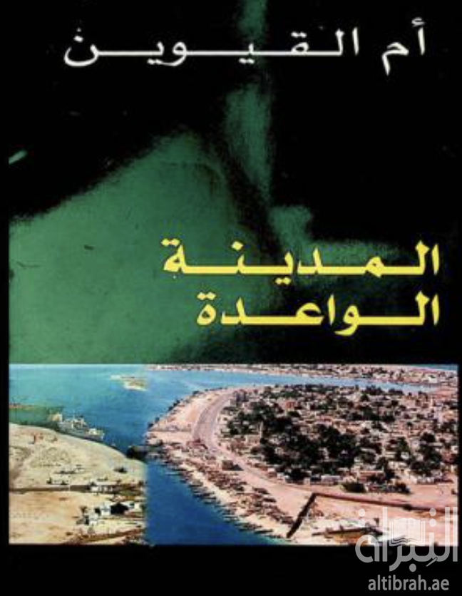 كتاب أم القيوين المدينة الواعدة