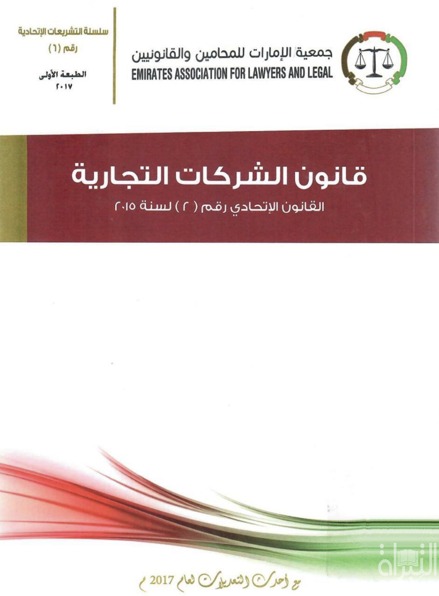 كتاب قانون الشركات التجارية - القانون الإتحادي رقم ( 2 ) لسنة 2015 - مع أحدث التعديلات لعام 2017 م