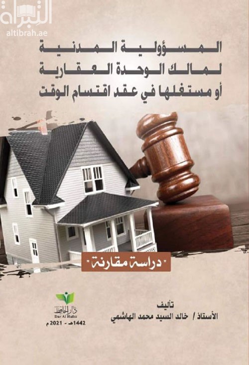 غلاف كتاب المسؤولية المدنية لمالك الوحدة العقارية أو مستغلها في عقد اقتسام الوقت : دراسة مقارنة