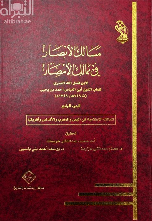 كتاب مسالك الأبصار في ممالك الأمصار : الجزء الرابع : الممالك الإسلامية في اليمن والمغرب والأندلس وأفريقيا