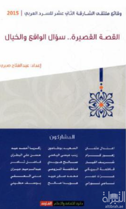 غلاف كتاب القصة القصيرة سؤال الواقع والخيال
